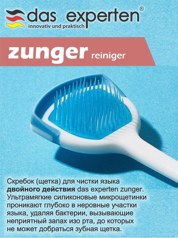 Cкребок для языка ZUNGER Das Experten