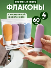 Дорожный набор флаконов, 4 штуки по 60 мл