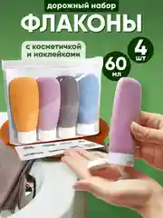 Дорожный набор флаконов, 4 штуки по 60 мл