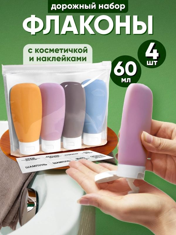 Дорожный набор флаконов, 4 штуки по 60 мл