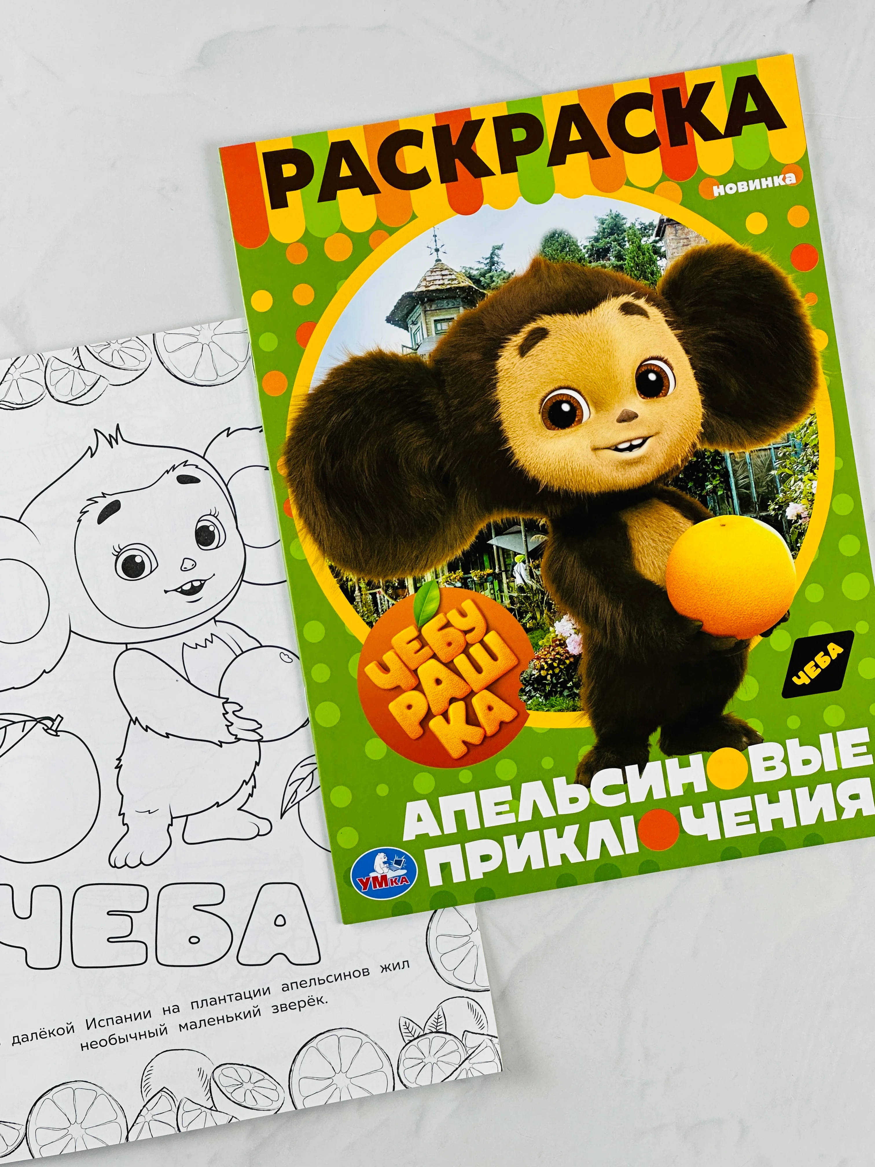 Раскраска чебурашка и крокодил гена 16 страниц мультфильм детская