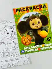 Раскраска чебурашка и крокодил гена 16 страниц мультфильм детская