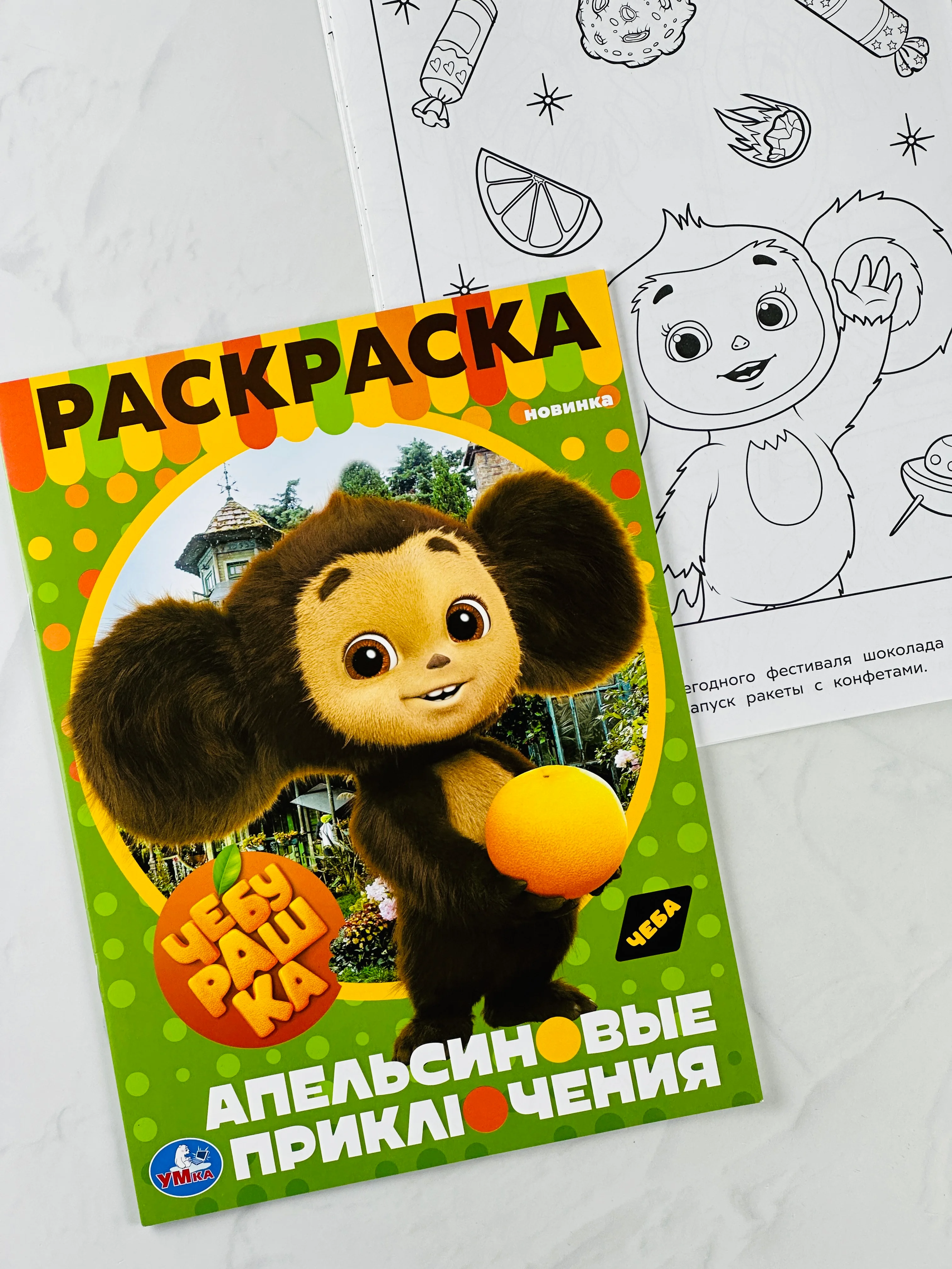 Раскраска чебурашка и крокодил гена 16 страниц мультфильм детская