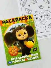 Раскраска чебурашка и крокодил гена 16 страниц мультфильм детская