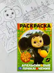 Раскраска чебурашка и крокодил гена 16 страниц мультфильм детская