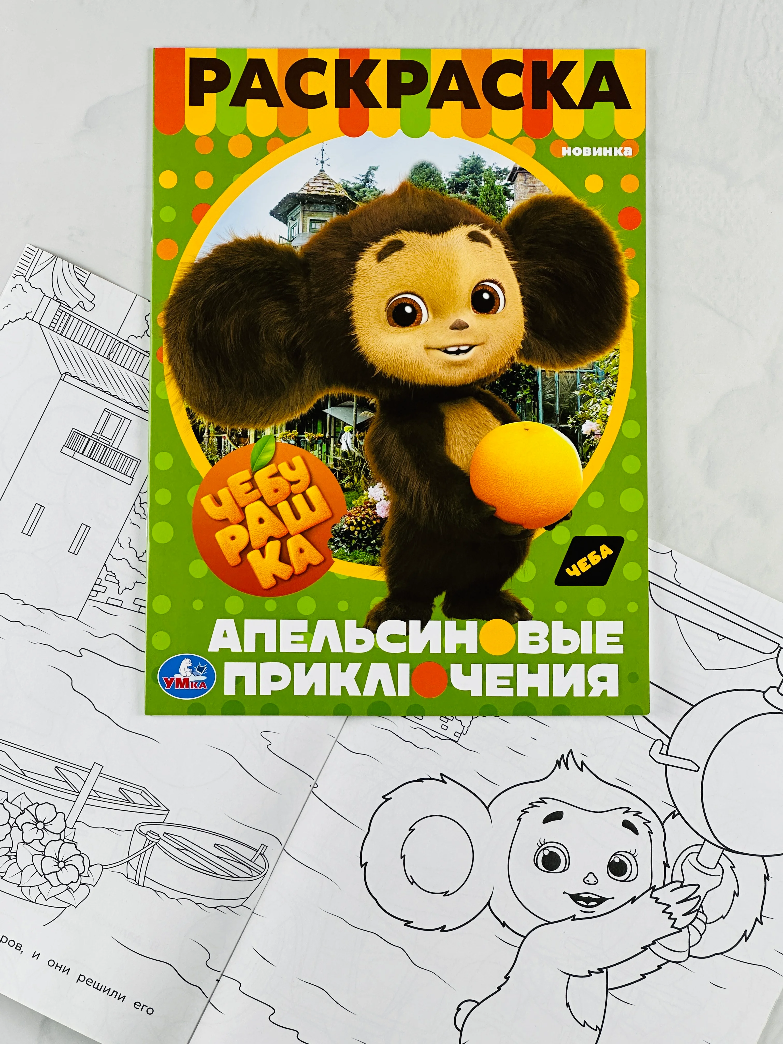 Раскраска чебурашка и крокодил гена 16 страниц мультфильм детская