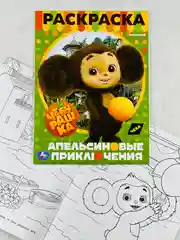 Раскраска чебурашка и крокодил гена 16 страниц мультфильм детская