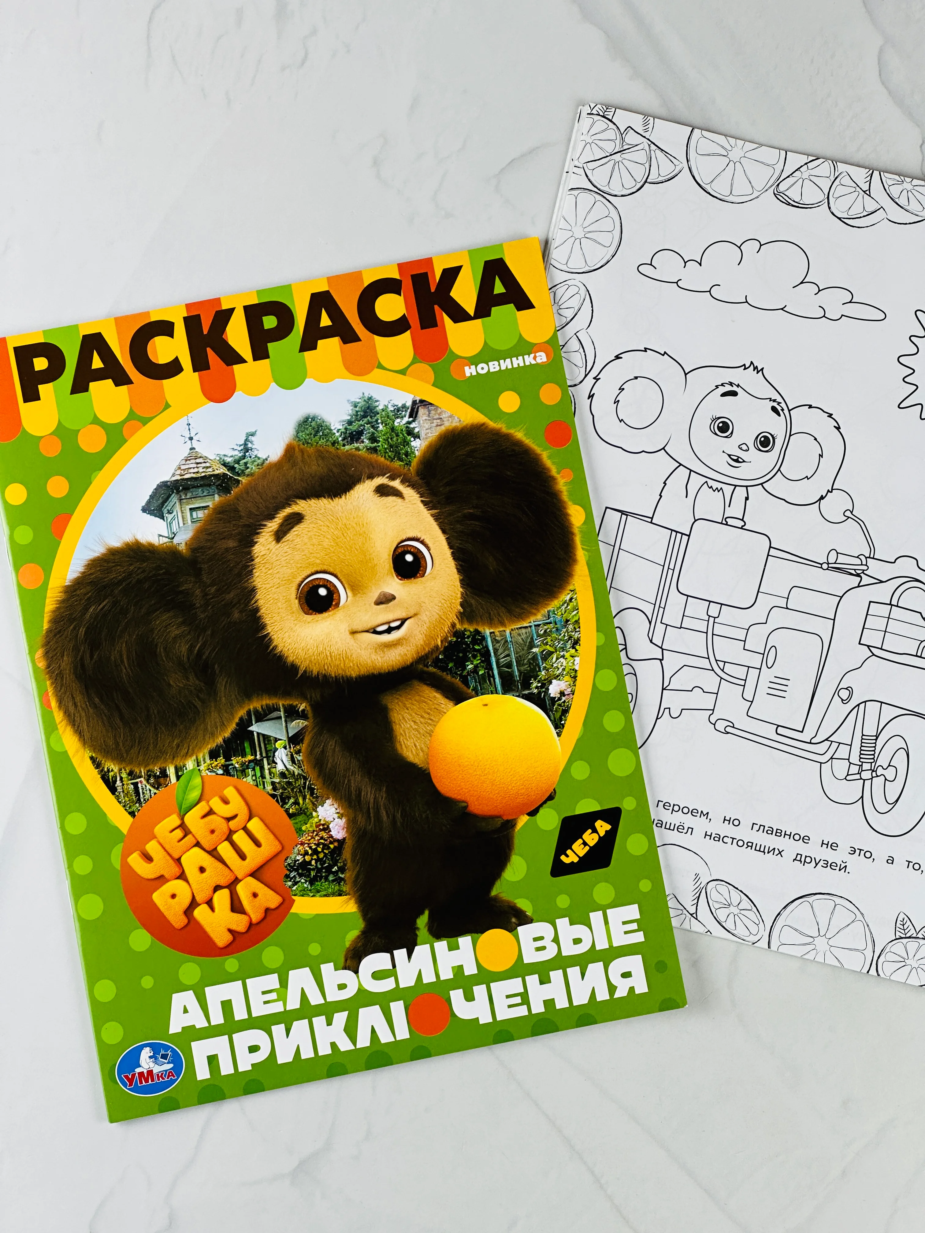 Раскраска чебурашка и крокодил гена 16 страниц мультфильм детская