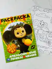 Раскраска чебурашка и крокодил гена 16 страниц мультфильм детская