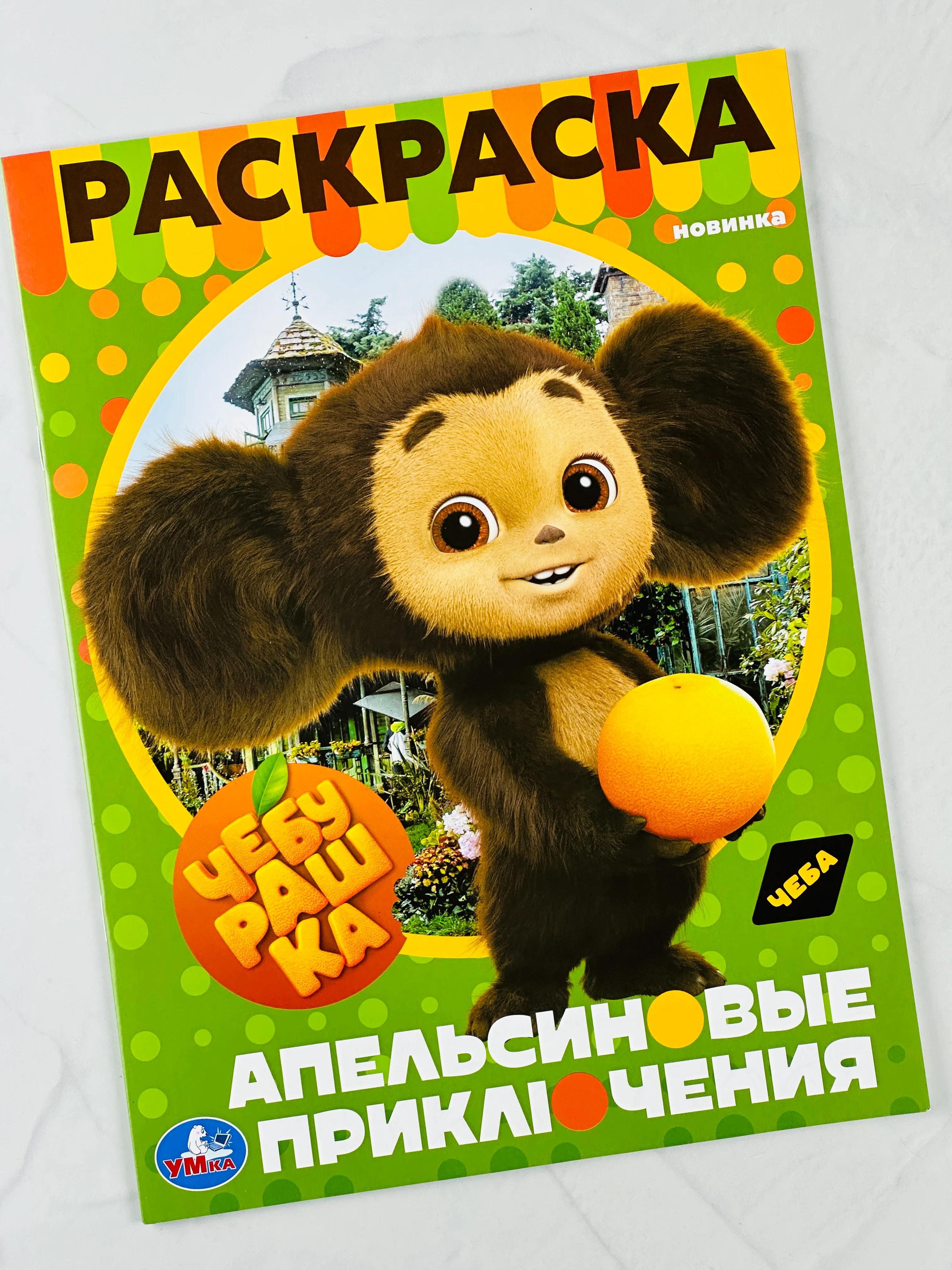 Раскраска чебурашка и крокодил гена 16 страниц мультфильм детская