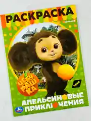 Раскраска чебурашка и крокодил гена 16 страниц мультфильм детская
