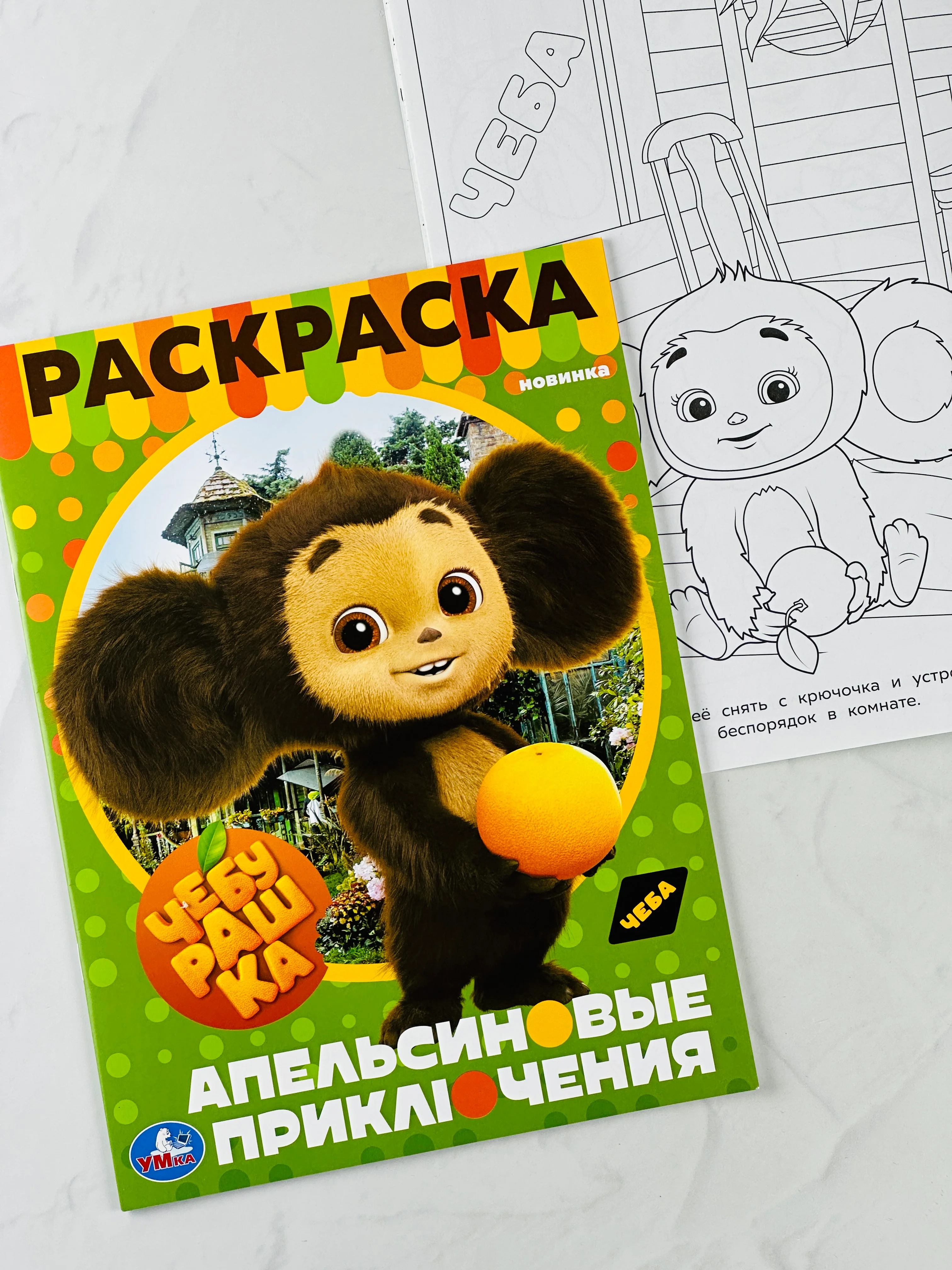 Раскраска чебурашка и крокодил гена 16 страниц мультфильм детская