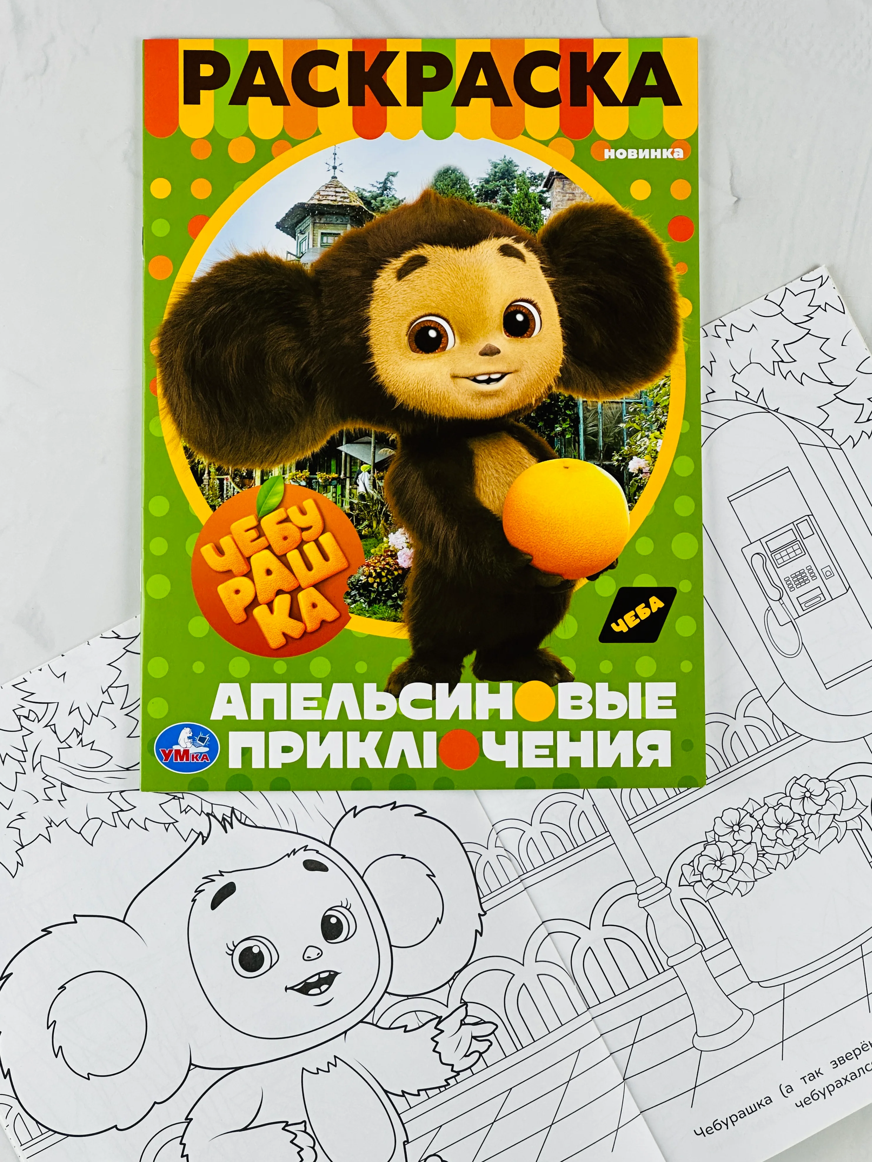 Раскраска чебурашка и крокодил гена 16 страниц мультфильм детская