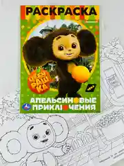 Раскраска чебурашка и крокодил гена 16 страниц мультфильм детская