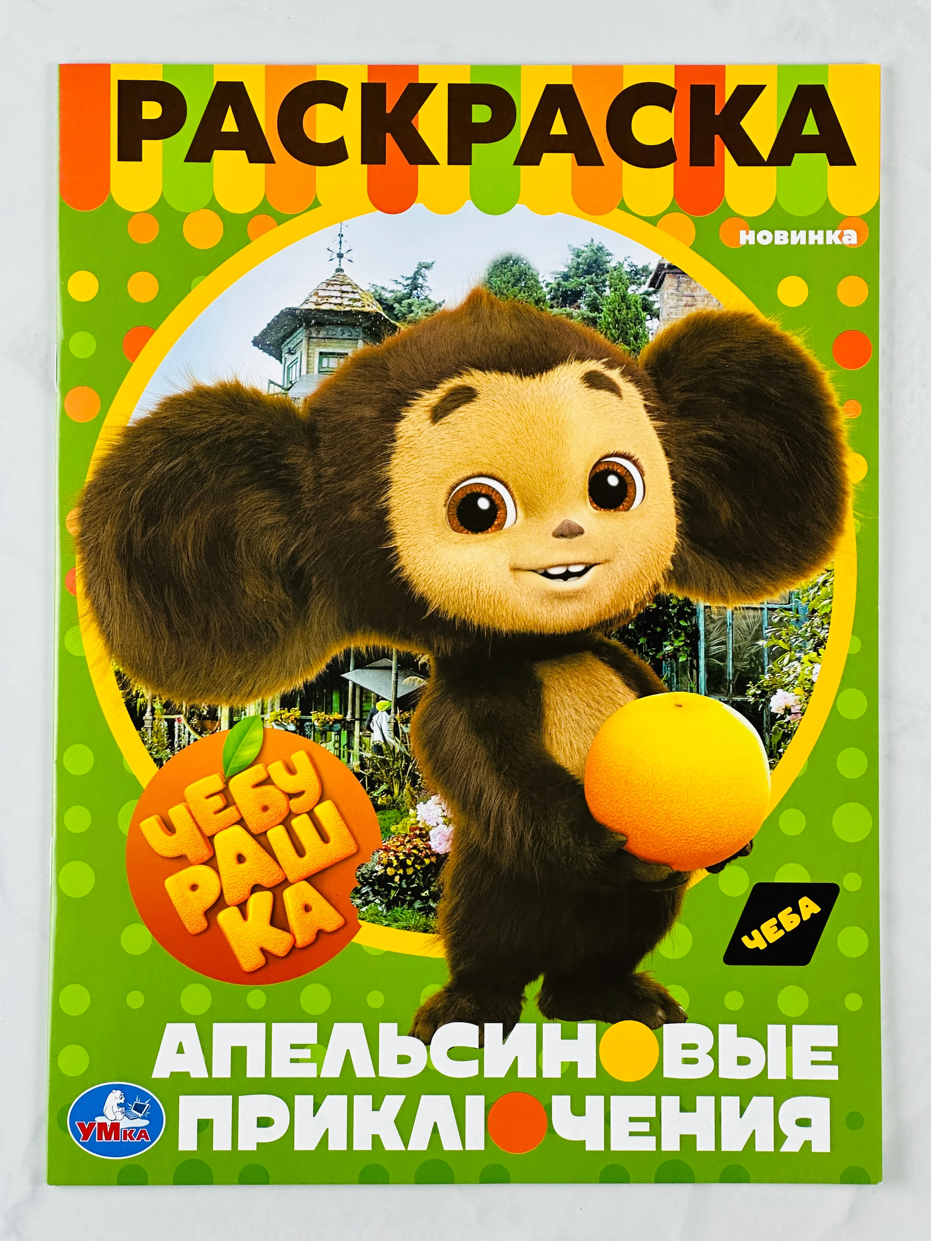 Раскраска чебурашка и крокодил гена 16 страниц мультфильм детская