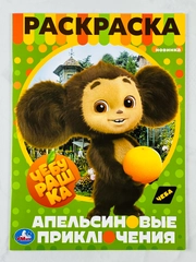 Раскраска чебурашка и крокодил гена 16 страниц мультфильм детская