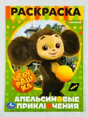 Раскраска чебурашка и крокодил гена 16 страниц мультфильм детская