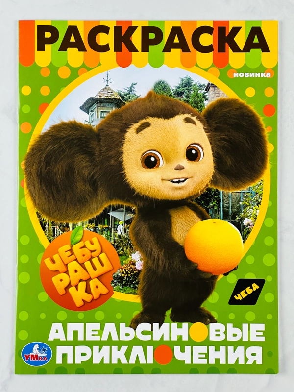 Раскраска чебурашка и крокодил гена 16 страниц мультфильм детская