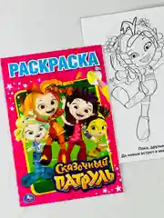 Раскраска сказочный патруль аленка варя снежка маша 16 страниц