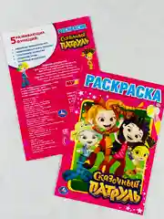 Раскраска сказочный патруль аленка варя снежка маша 16 страниц
