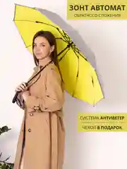 Зонт обратного сложения, автомат, антиветер, складной