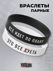 Парные браслеты силиконовые женские, мужские , набор браслетов 2 шт