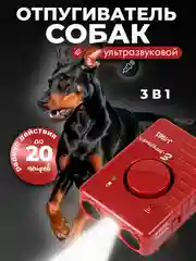 Отпугиватель собак ультразвуковой 3 в 1 с фонариком
