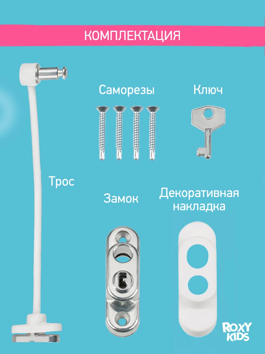 Замок-блокиратор на окно ROXY KIDS