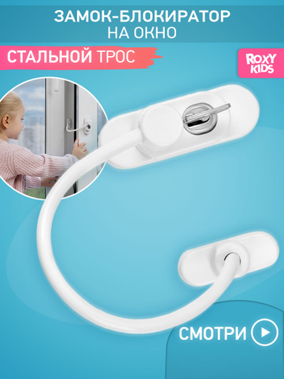 Замок-блокиратор на окно ROXY KIDS