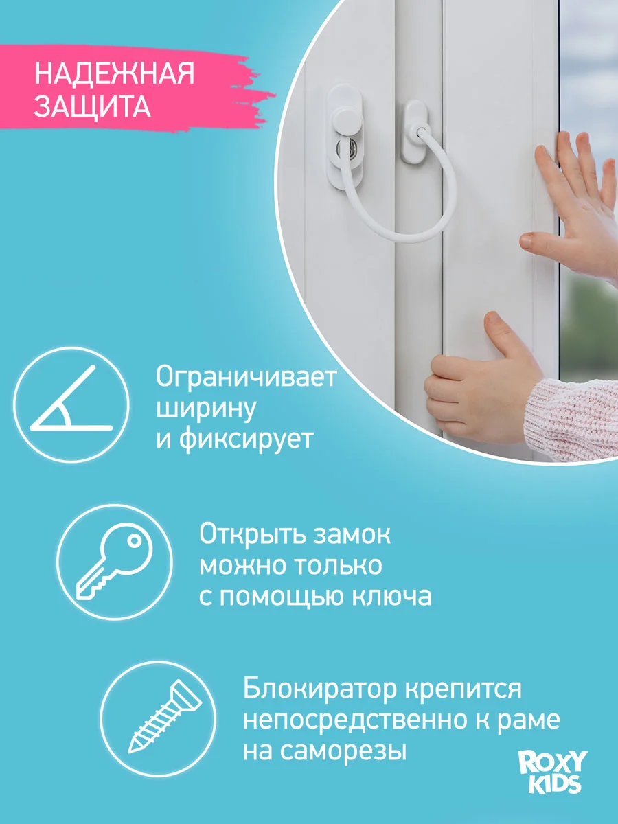 Замок-блокиратор на окно ROXY KIDS