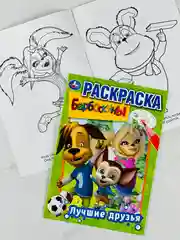Раскраска барбоскины лучшие друзья 16 страниц для малышей маленьких пальчиков