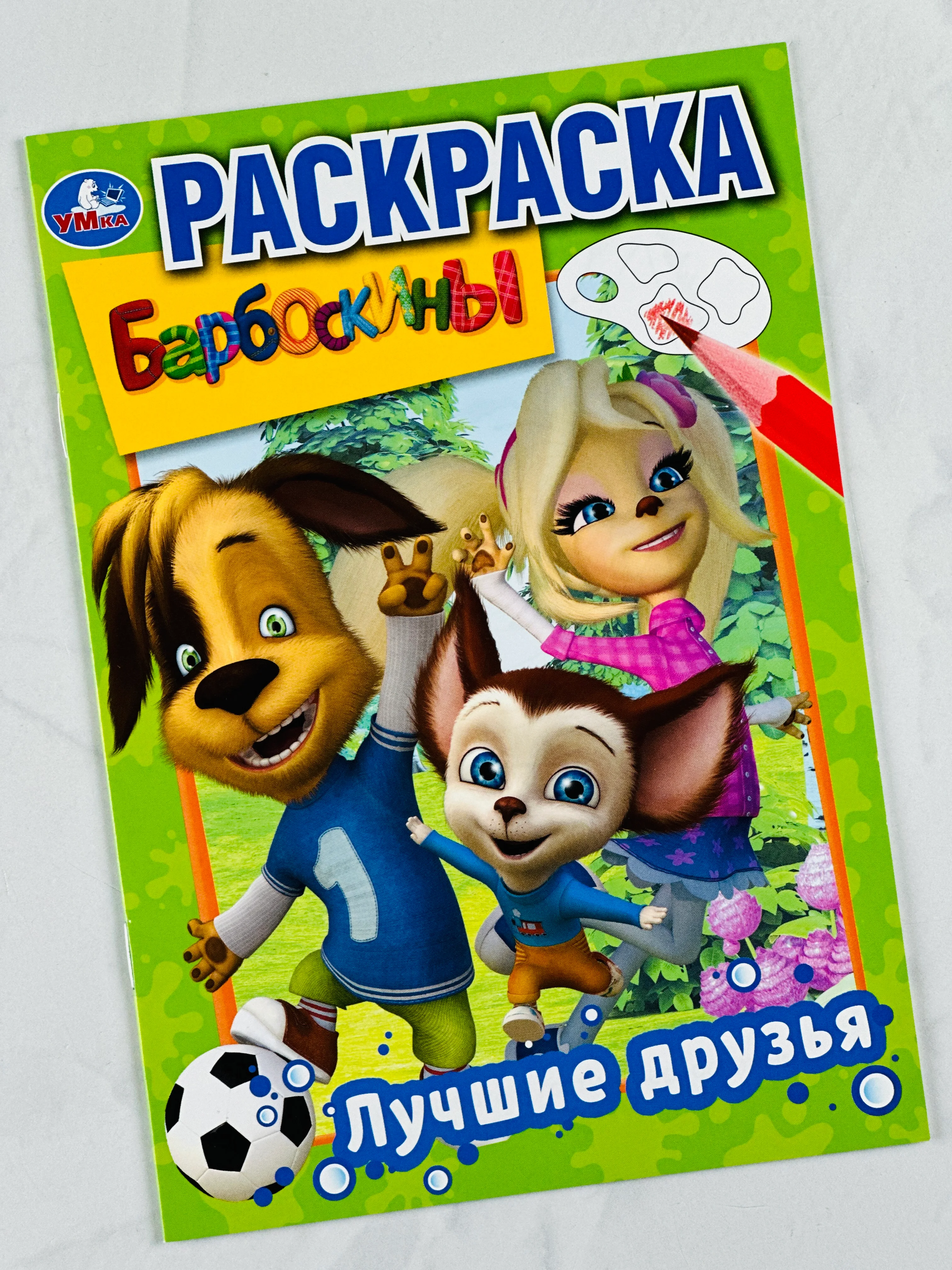 Раскраска барбоскины лучшие друзья 16 страниц для малышей маленьких пальчиков