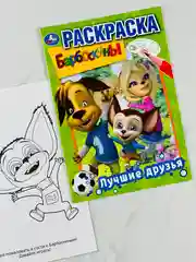 Раскраска барбоскины лучшие друзья 16 страниц для малышей маленьких пальчиков