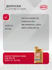 Моторное масло SINTEC PREMIUM 9000 SAE 5W-30, API SN, ACEA C3 Синтетическое 1 л