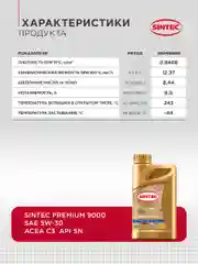 Моторное масло SINTEC PREMIUM 9000 SAE 5W-30, API SN, ACEA C3 Синтетическое 1 л