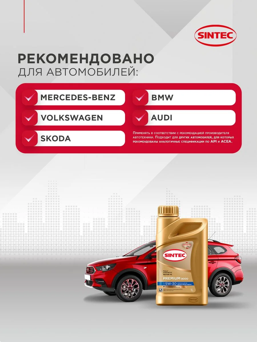 Моторное масло SINTEC PREMIUM 9000 SAE 5W-30, API SN, ACEA C3 Синтетическое 1 л