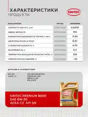 Моторное масло SINTEC PREMIUM 9000 SAE 5W-30, API SN, ACEA C3 Синтетическое 5 л