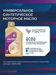 Моторное масло MIRAX MX7 SAE 5W-30, API SP, ACEA A5/B5 Универсальное синтетическое