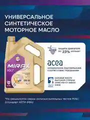 Моторное масло MIRAX MX7 SAE 5W-30, API SP, ACEA A5/B5 Универсальное синтетическое