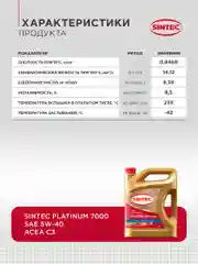 Моторное масло SINTEC PLATINUM 7000 SAE 5W-40, API SP, ACEA C3 Синтетическое