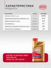 Моторное масло SINTEC PLATINUM 7000 SAE 5W-40, API SP, ACEA C3 Синтетическое