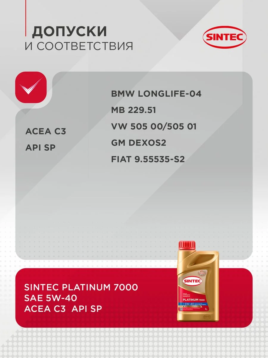 Моторное масло SINTEC PLATINUM 7000 SAE 5W-40, API SP, ACEA C3 Синтетическое
