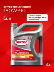 Трансмиссионное масло SINTEC Transmission SAE 80W-90 API GL-5 Минеральное 4 л