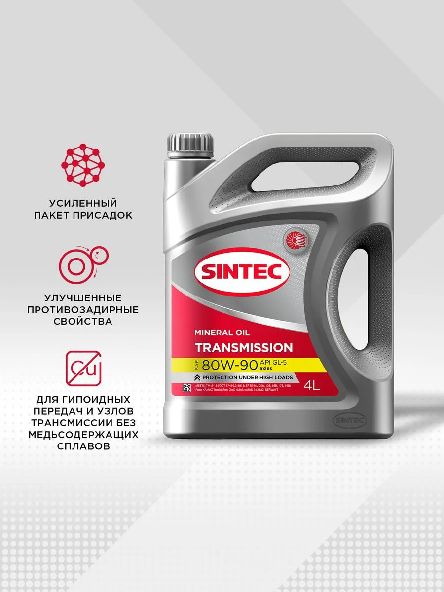 Трансмиссионное масло SINTEC Transmission SAE 80W-90 API GL-5 Минеральное 4 л