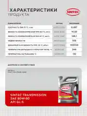 Трансмиссионное масло SINTEC Transmission SAE 80W-90 API GL-5 Минеральное 4 л