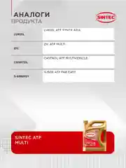 Трансмиссионное масло SINTEC ATF MULTI жидкость для автоматических трансмиссий