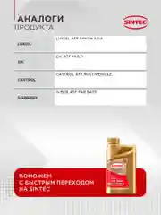 Трансмиссионное масло SINTEC ATF MULTI жидкость для автоматических трансмиссий
