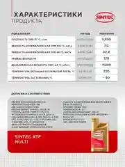 Трансмиссионное масло SINTEC ATF MULTI жидкость для автоматических трансмиссий