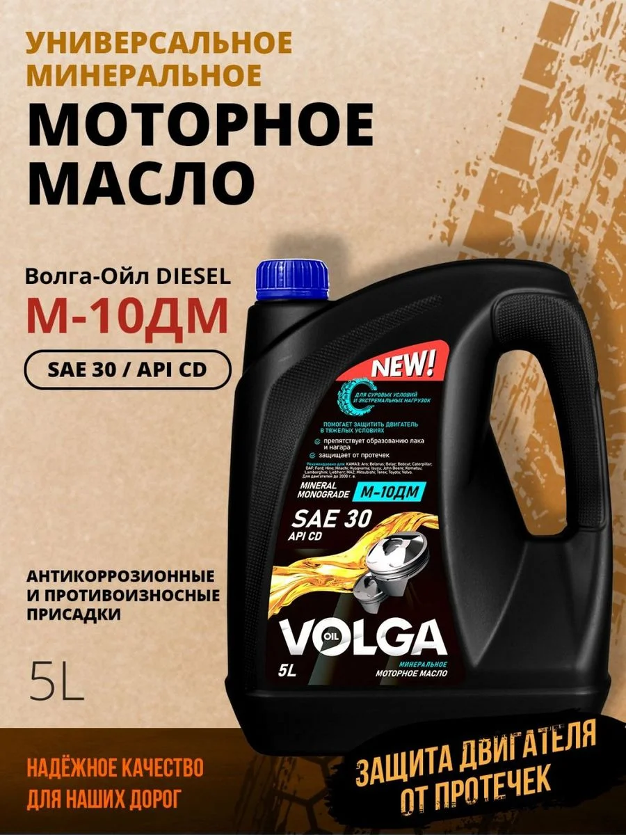 Моторное масло Волга-Ойл М-10ДМ Минеральное
