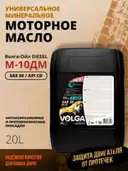 Моторное масло Волга-Ойл М-10ДМ Минеральное